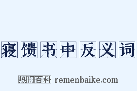 寝馈书中反义词是什么意思的图片